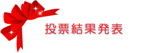 投票結果発表