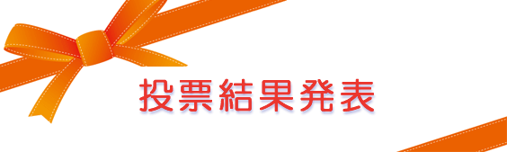 投票結果発表
