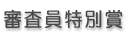 審査員特別賞