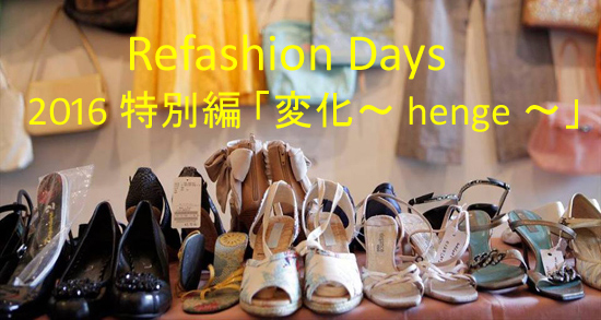 Refashion Days 2016特別編『変化〜henge〜』